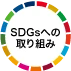 SDGsのページへ