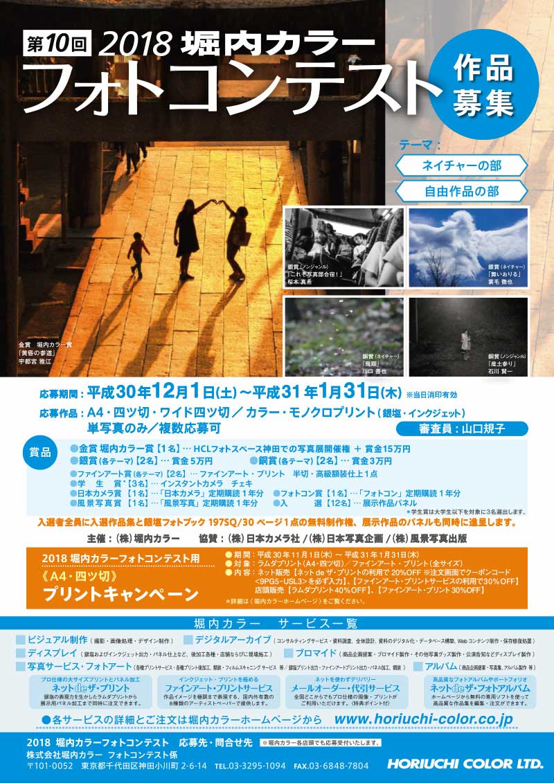 2018堀内カラーフォトコンテスト開催のお知らせ