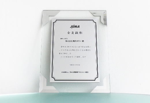 日本文書情報マネジメント協会（JIIMA）