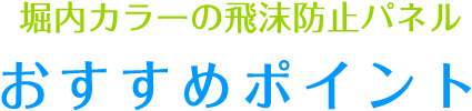 堀内カラーの飛沫防止パネルおすすめポイント