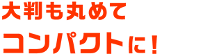 大判も丸めてコンパクトに