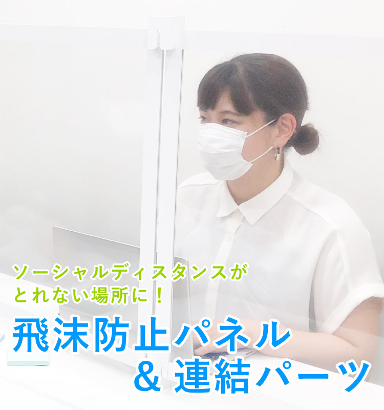 飛沫防止パネル＆連結パーツのご紹介 | 堀内カラー