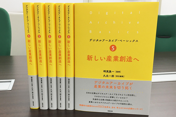 書籍「デジタルアーカイブ・ベーシックス5」