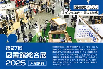 第27回図書館総合展に出展致します。フォーラム開催あり！