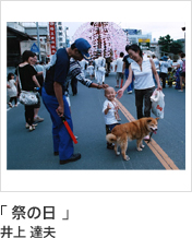 「 祭の日 」 井上 達夫