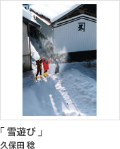 「 雪遊び 」 久保田 稔