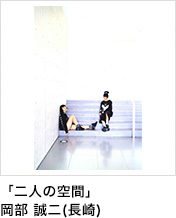 「二人の空間」岡部 誠二(長崎)