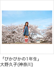 「ぴかぴかの1年生」大野久子(神奈川)