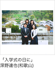 「入学式の日に」深野達也(和歌山)