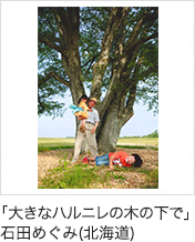 「大きなハルニレの木の下で」石田めぐみ(北海道)