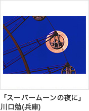 「スーパームーンの夜に」川口勉(兵庫)