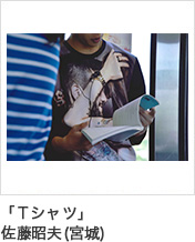 「Tシャツ」佐藤昭夫(宮城)
