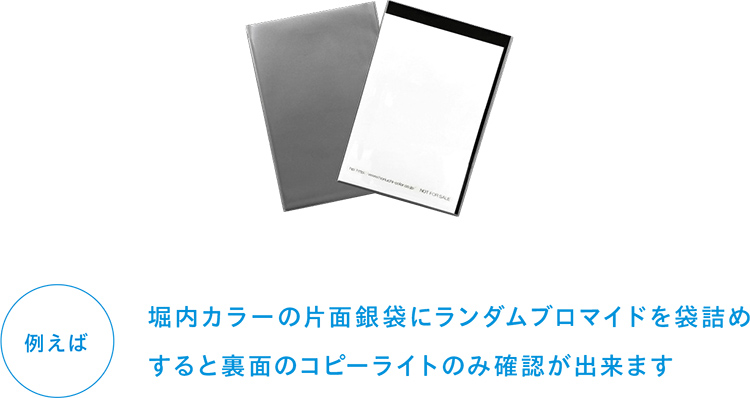 裏面印刷を片面銀袋に袋詰めすると裏面のコピーライトのみ確認が出来ます