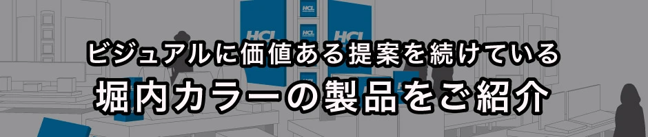 堀内カラーの製品をご紹介