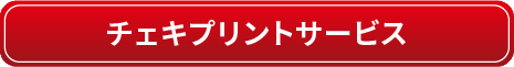 チェキプリントサービス