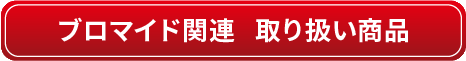 ブロマイド関連 取り扱い商品