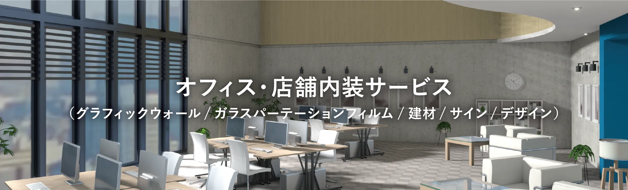 インテリア関連サービス