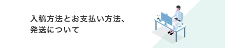 入稿方法とお支払い方法、発送について