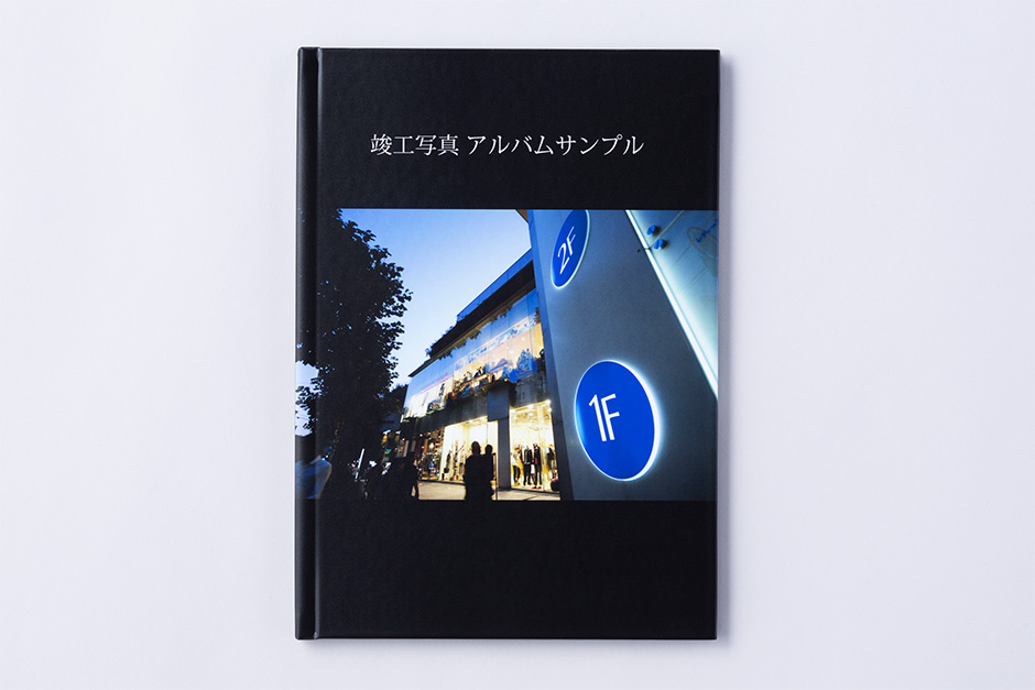 竣工アルバム（ハードカバー A4）表紙