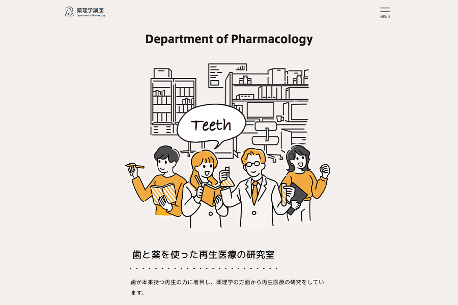 日本歯科大学生命歯学部薬理学講座 様