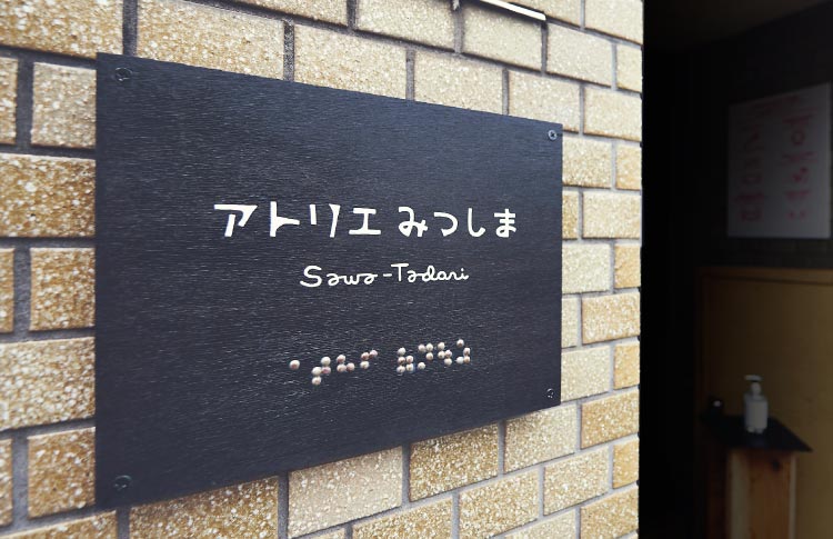 アトリエみつしま Sawa-Tadori