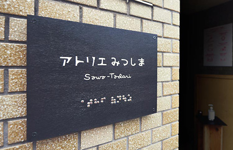 アトリエみつしま Sawa-Tadori