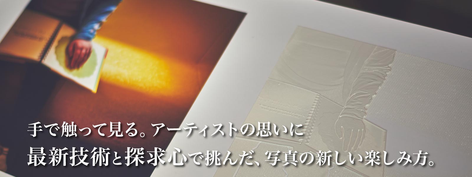 手で触って見る。アーティストの想いに最新技術と探求心で挑んだ、写真の新しい楽しみ方。