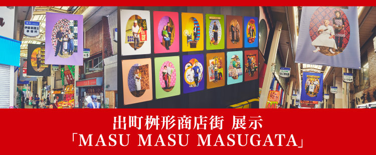 出町桝形商店街 展示「MASU M ASU M ASUGATA」